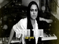 פייגה סבג בקאבר מחודש - "שובר שתיקה"
