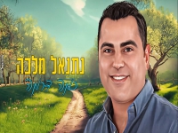 נתנאל מלכה בסינגל חדש - "כמה דרמה"