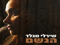 שירלי מגלד שרה עפרה חזה ז"ל - "הגשם"