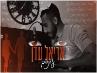 אריאל עדן בקאבר מחודש - "עיניים"