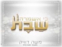 משה דוויק בפיוט לכבוד שבת - "כי אשמרה שבת"