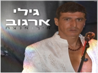 גילי ארגוב בסינגל חדש - "איך אנצח"