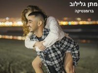 מתן גלילוב בסינגל חדש - "ברומנטיקה"