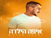 נתנאל אברהם בסינגל קצבי - "איפה הילדה"