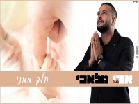 אורי מלאכי בקאבר מחודש - "חלק ממני"