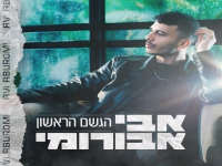 אבי אבורומי בבלדה מרגשת - "הגשם הראשון"