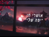 אושרי חן בקאבר מחודש - "יפה שלי"