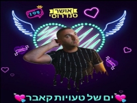 אושר סנדרוסי בקאבר מחודש - "ים של טעויות"