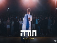 שחר גזנלי בקאבר מחודש - "תודה"