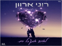 רוני ארוון בקאבר מחודש - "לאהוב אותך כל יום"