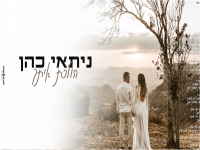 ניתאי כהן בקאבר מחודש - "הולכת איתך"