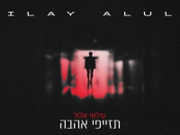 עילאי אלול בקאבר מחודש - "תזייפי אהבה"