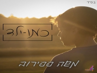 משה פפירוב בסינגל חדש - "כמו ילד"