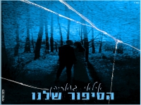 אילאי גואריהן בסינגל חדש - "הסיפור שלנו"