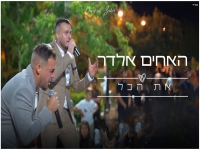 האחים אלדר בבלדת חופות מרגשת - "את הכל"