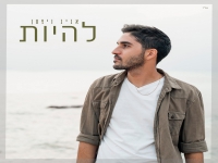 אביב ויצמן בסינגל חדש - "להיות"