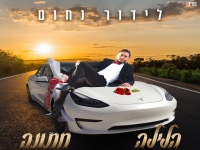 לידור נחום בסינגל קצבי - "הלילה חתונה"