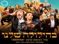 דניאל אסייג ועדי אלון בדואט - "בהילולה שלנו"