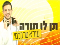 עזרא טרבלסי בסינגל חדש - "תן לו תודה"