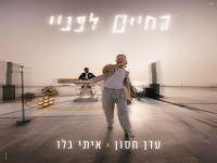 עדן חסון ואיתי גלו בסינגל חדש - "החיים לפניי"