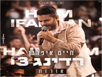 חיים איפרגן בהופעה ברדינג 3 - "אורזת"