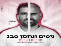 ניסים ונחמן סבג בשירי נשמה - "מחרוזת נשבענו 2021"