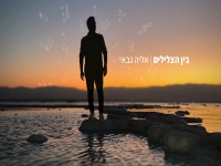 אליה גבאי בקאבר מחודש - "בין הצלילים"