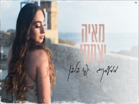 מאיה יצחקי בקאבר מחודש - "ממעמקים & יפה בלבן"