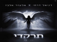 דניאל דרחי ואלעזר אלבז בקאבר מחודש - "תרקדי"