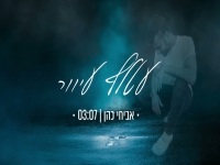 אביחי כהן בקאבר מחודש - "עטלף עיוור"