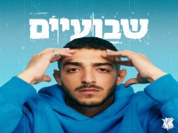 עוזאל בסינגל חדש - "שבועיים"