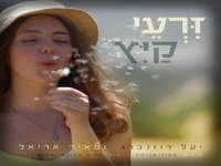 יעל רוזנברג ומאיר אריאל בדואט חדש - "זרעי קיץ"