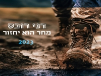דני רובס בסינגל מחודש - "מחר הוא יחזור 2023"