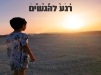 ניר קדמי בסינגל חדש - "רגע להגשים"