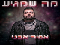 אמיר אבני פורץ בסינגל בכורה - "מה שמגיע"