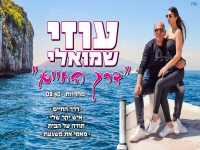 עוזי שמואלי במחרוזת - "מחרוזת דרך החיים 2021"