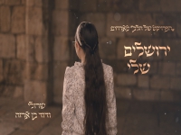 שרולי ודוד בן ארזה בדואט חדש - "ירושלים שלי"