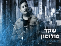 שקד סולומון בקאבר מחודש - "ברחובות של תל אביב"