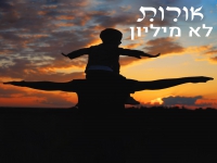 אורות מארחים את אוהד לוי בסינגל חדש - "לא מיליון"