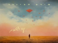מירב הלינגר בסינגל חדש - "עד השמיים"