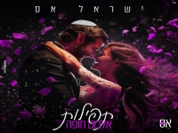 ישראל אס בקאבר מחודש - "תפילות"