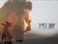 יואב לפיד בסינגל חדש - "במחזור שקיעת השמש לעולם"
