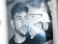 אליה חנניה בקאבר מחודש - "בודד בלילות"