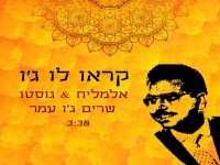 אלמליח & גוסטו שרים ג'ו עמר - "קראו לו ג'ו"