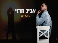 אביב חרזי בקאבר מחודש - "נשמה שלי"