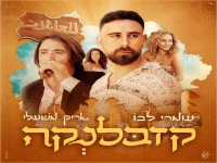 עומרי לבו ואריק משעלי בדואט חדש - "קזבלנקה"