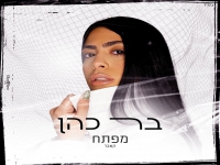 בר כהן בקאבר מחודש - "מפתח"