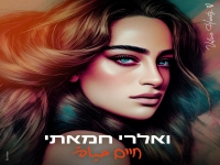 ואלרי חמאתי בבלדה מרגשת - "חיים"