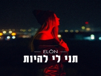 אלון בסינגל חדש - "תני לי להיות"