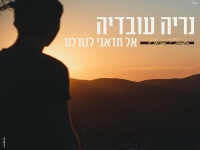 נריה עובדיה בקאבר מחודש - "אל תדאגי לגורלנו"